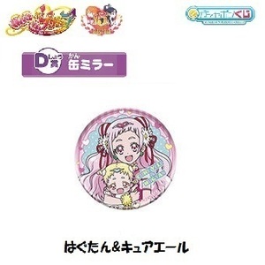 ガシャポンくじ　HUGっと！プリキュア＆ふたりはプリキュアあそーと 「D賞：はぐたん&キュアエール(缶ミラー)」／ バンダイ