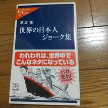 世界の日本人ジョーク集 早坂 隆_画像1