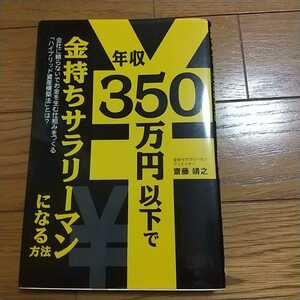 年収350万円以下で金持ちサラリーマンになる方法