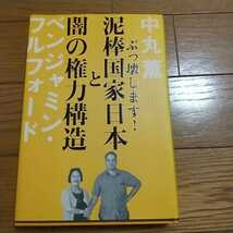 泥棒国家日本と闇の権力構造_画像1