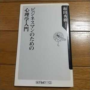 ビジネスマンのための心理学入門