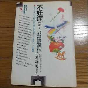 家庭医学選書 不妊症の治し方