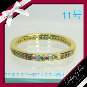 （1141）11号　ゴールド×小粒クリスタル　カラフル高級仕立て細リング　指輪　スワロフスキー製クリスタル使用
