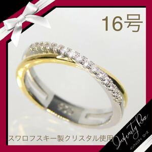 （1109）16号　シルバー×ゴールド豪華エンゲージリングクロス高級リング　指輪