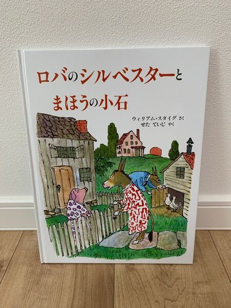 ロバとシルベスターとまほうの小石 福音館書店 絵本