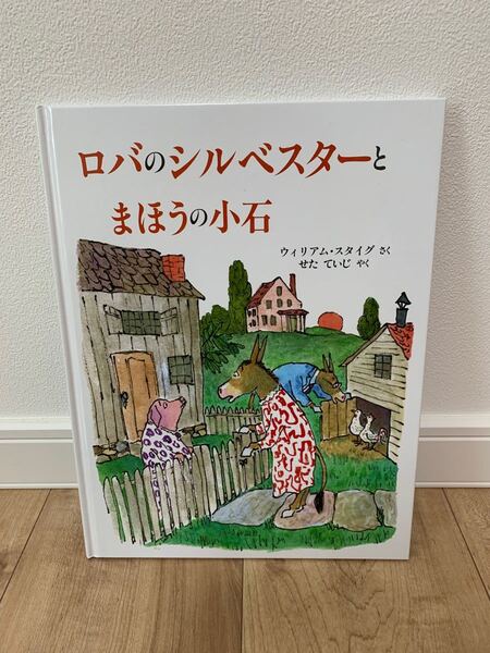 ロバとシルベスターとまほうの小石　福音館書店　絵本　