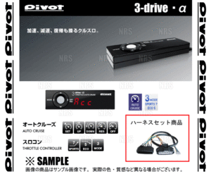 PIVOT ピボット 3-drive α (アルファ) ＆ ハーネス MRワゴン MF33S R06A H23/1～ AT/CVT (3DA/TH-1C/BR-6
