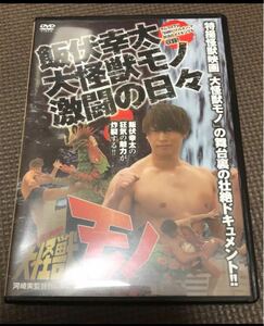 飯伏幸太 大怪獣モノ 激闘の日々 [DVD]