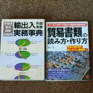 【2冊セット】貿易書類の読み方・作り方　中矢一虎　輸出入外国為替実務事典　手続き・書式・図解・記載例 / 宮下忠雄 / 日本実業出版社 