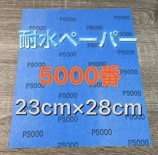 仕上げ用 耐水ペーパー 超希少 5000番 耐水ヤスリ 耐水やすり 紙ヤスリ