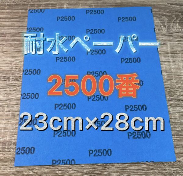 仕上げ用 耐水ペーパー 超希少 2500番 耐水ヤスリ 耐水やすり 紙ヤスリ