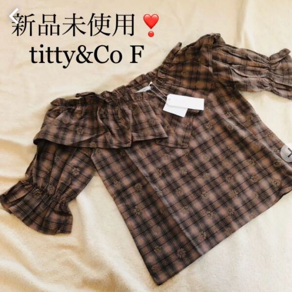 新品未使用！　titty & Co チェックフラワーオフショルブラウス　ブラウン　F