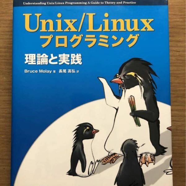 【絶版】Unix/Linuxプログラミング理論と実践