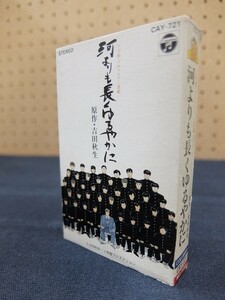 Ee25/■カセットテープ■河よりも長くゆるやかに　原作・吉田秋生　の商品画像
