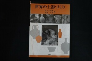 rd15/世界の土器づくり　佐々木幹雄, 齋藤正憲 編　同成社　2005年