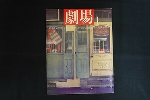 re01/劇場 1　特集 欲望という名の電車　テネシー・ウィリアムズ 作　鳴海四郎 訳　木村光一 演出　西武劇場/文学座　昭和50年 ほか