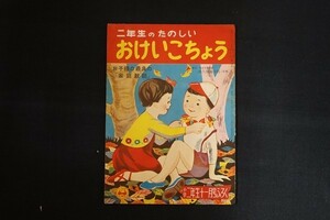 re07/【ふろく/付録】二年生のたのしいおけいこちょう お子様の最良の「家庭教師」 小学二年生 小学館 昭和30年