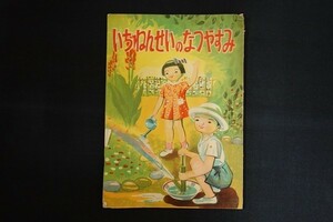 re07/いちねんせいのなつやすみ 群馬県学習研究会 朋友社 昭和27年