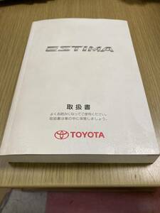 エスティマ　５０系　取扱説明書　２００６年１０月版　全６８０ページ