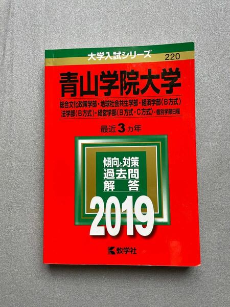 青山学院大学　赤本2019 ###