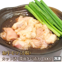 1円【3数】小腸 300g 醤油だれ 和牛 ホルモン モツ たっぷり マルチョウ まる腸 焼肉 焼き肉 肉 お肉 牛 バーベキュー BBQ 内臓肉 4129屋_画像1