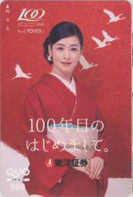 【クオカード】 檀れい 東洋証券 QUOカード 着物 ID-21T-A0001 未使用・Aランク