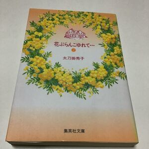 花ぶらんこゆれての値段と価格推移は 15件の売買情報を集計した花ぶらんこゆれての価格や価値の推移データを公開 花ぶらんこゆれての値段と価格推移は 15件の売買情報を集計した花ぶらんこゆれての価格や価値の推移データを公開