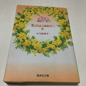 古本　花ぶらんこゆれて… 2」 太刀掛 秀子