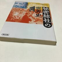 古本　秘密結社の世界史 ～フリーメーソンからトランプまで、その謎と陰謀～」 海野弘_画像3