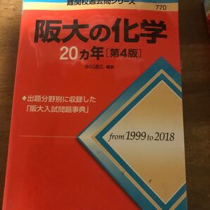 阪大 過去問 化学 大学受験