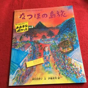 Y17-217 おおきなポケット 2004年発行 3月号 なつほの島旅 川田真智子 文 伊藤秀男 絵 ロシアの昔話 イワーシェチカと白い鳥 福音館書店