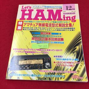 Y15-123 アマチュア無線総合月刊誌 レッツハミング No.24 特集アマチュア無線電波波型式解説全集 マガジンランド 1992年