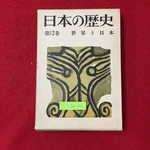 Y15-132 日本の歴史 第12巻 世界と日本 月報付き 一、日本をとりまく世界 二、第一次大戦と日本 読売新聞社 岡田章雄 豊田武 昭和35年 