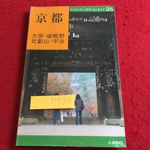 Y17-255 京都 大原・嵯峨野 比叡山・宇治 交通公社のポケット・ガイド 25 昭和55年発行 日本交通公社出版事業局 北野天満宮 など