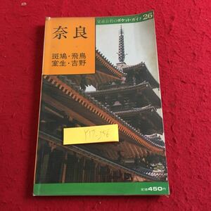 Y17-256 奈良 斑鳩・飛鳥 室生・吉野 交通公社のポケット・ガイド 26 昭和55年発行 日本交通公社出版事業局 奈良公園 東大寺 など