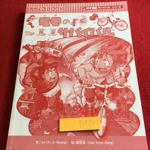 Y17-259 かがくるBOOK 科学漫画サバイバルシリーズ 竜巻のサバイバル 朝日新聞出版 カバー無し 2017年発行 雹 非常食 つむじ風 など