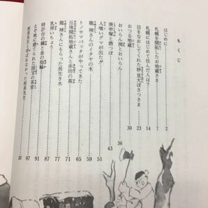 Y15-184 さっぽろ むかし あったとさ 昭和60年発行 著者/坪谷京子 〔札幌の実話・民話風の話・伝説] 加藤多一，松谷みよ子、椋鳩十 の画像3