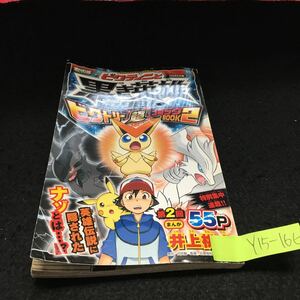 Y15-166 月刊コロコロコミック6月号付録 ビクティニと黒き英雄ゼクロム 大冒険でんぢゃらすじーさん邪 