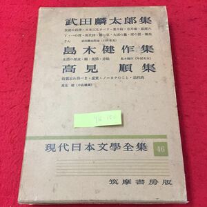 Y15-150 現代日本文學全集 46 反逆の呂律 日本三文オペラ 釜ヶ崎 市井事 武田麟太郎 島木健作 高見順 筑摩書房 昭和30年