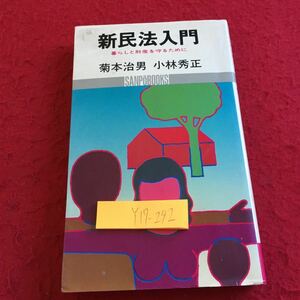 Y17-292 新民法入門 暮らしと財産を守るために 菊本治男 小林秀正 サンポウブックス サンポウジャーナル 昭和53年発行 法律 金銭トラブル