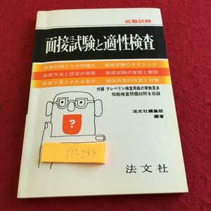 Y17-293 面接試験と適性検査 就職試験 法文社 問題点 テクニック 評定の実際 実態と教訓 落とされる条件 役割と対策 など 1984年発行