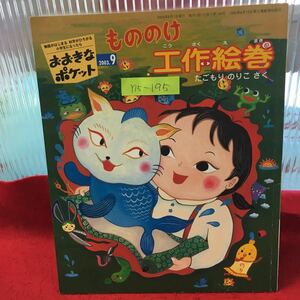 Y15-195 おおきなポケット 2003.9月号 「いつもとちがうかえりみち」甘友ういこ /「もののけ 工作絵巻」たごもりのりこ 福音館書店 