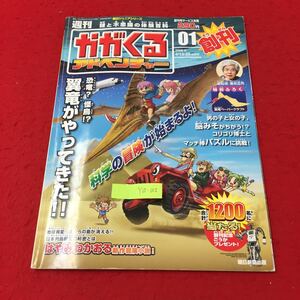 Y15-155 週刊謎と不思議の体験百科1月号 創刊かがくるアドベンチャー 恐竜？怪鳥!? 翼竜がやってきた 朝日新聞出版 2008年 