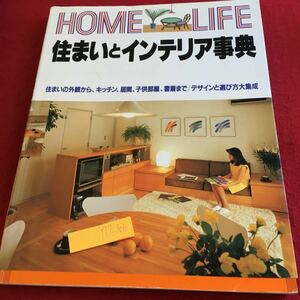 Y17-306 ホームライフ 住まいとインテリア事典 住まいの外観から、キッチン、居間、子供部屋、書斎まで など 講談社 1989年発行