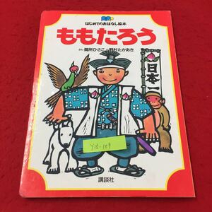 Y15-159 はじめてのおはなし絵本 ももたろう ぶん・間所ひさこ え・ 野村たかあき 株式会社講談社 1995年