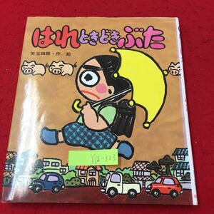 Y15-2あたらしい創作童話13 はれときどぎぶた 作・絵 矢玉四郎 岩崎書店 1980年