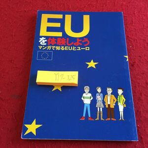 Y17-325 EUを体験しよう マンガで知るEUとユーロ 駐日欧州委員会代表部 2008年発行 単一通貨 多国籍 多様性 戦争 成立 価格安定効果 など