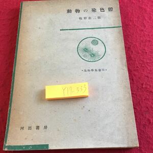 Y17-333 動物の染色体 牧野佐二郎 生物学習書11 塗りつぶし有り昭和23年初版発行 古め 細胞 研究 核 染色体 構造 形態 分裂 など