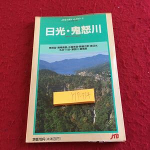 Y17-334 Nikko / Kinugawa JTB Pocket Guide 9, опубликованные в 1989 году, храм Тошогу Мороз Шуканджи Чузенджи озеро на поле битвы Сугахара Окуникава Река Марунума Юсаногава Окинаги и т. Д.