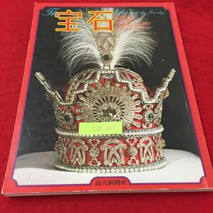 Y15-231 宝石 特集Ⅰ＝世界の秘宝イラン、パーレビ王室 トルコ、トプカプ宮 読売新聞社 昭和59年 